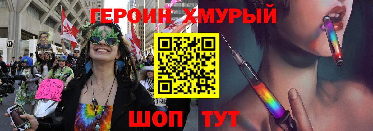ГЕРОИН хмурый Кимры